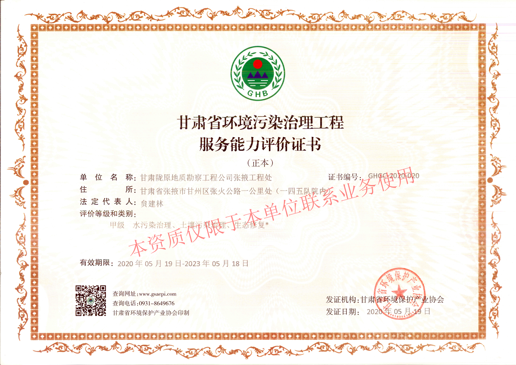 甘肃省环境污染治理工程服务能力评价证书